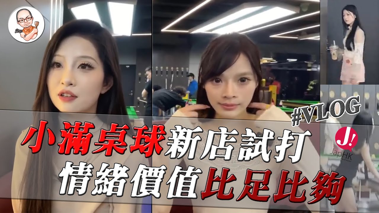小滿二店探店 , 二店質素同一店有分別 ? 帶大家親眼睇睇環境同美女助教啦 ! 主打情緒價值滿滿 ? #小滿 #桌球 #中8 #台球 #探店 #北上 #消費