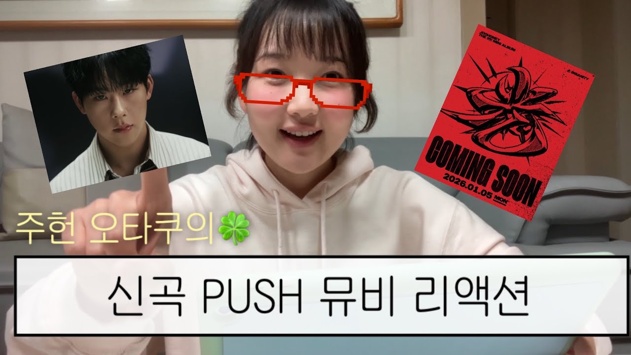 몬베베 브이로그 | 주헌 PUSH 뮤직비디오 리액션 | 솔로 앨범 2집 insanity