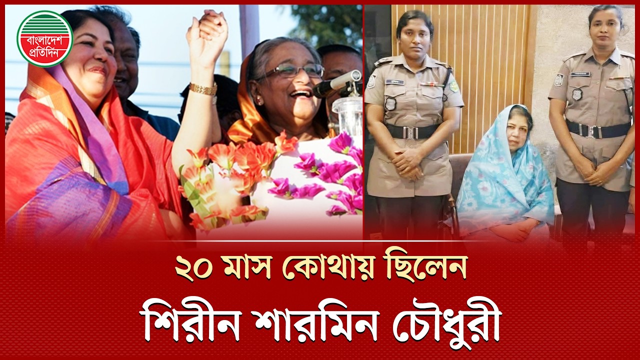 ধরা পড়লেন সাবেক স্পিকার শিরীন শারমিন চৌধুরী, কোথায় ছিলেন এতো দিন? | Shirin Sharmin Chaudhury