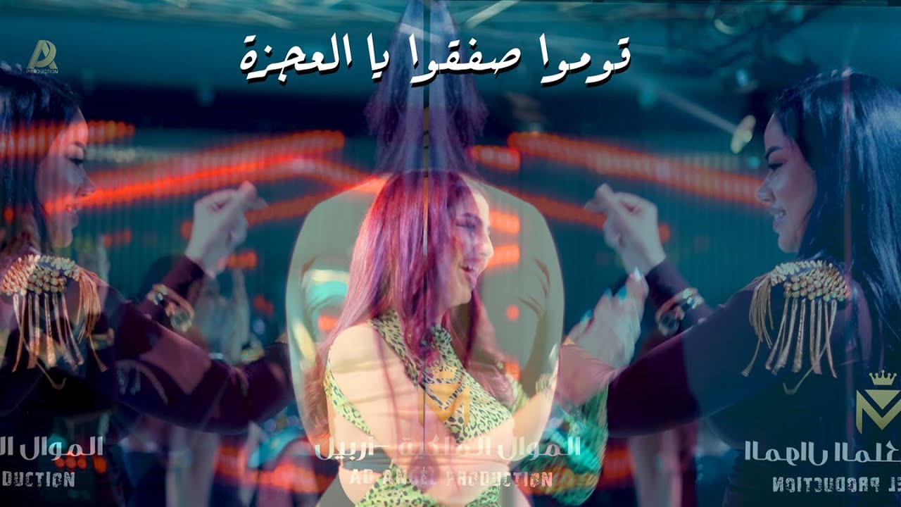 #سعود الحسين #قومن صفقن# ياالعجزة #وردة وردة#ع القطن تعالي#ميدلي جزراوي #الترند