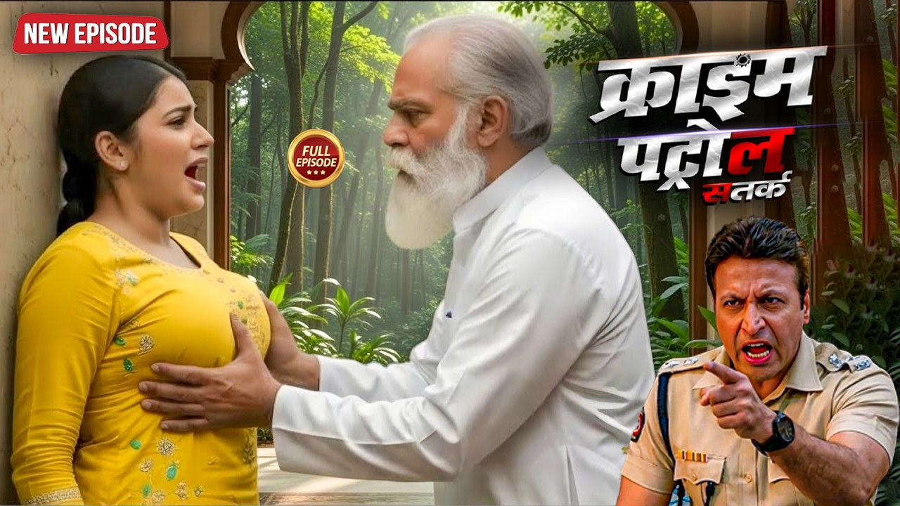 बुजुर्ग की हवस का शिकार हुई मासूम लड़की | क्राइम पेट्रोल |Crime Patrol | Papular New Episode 2026