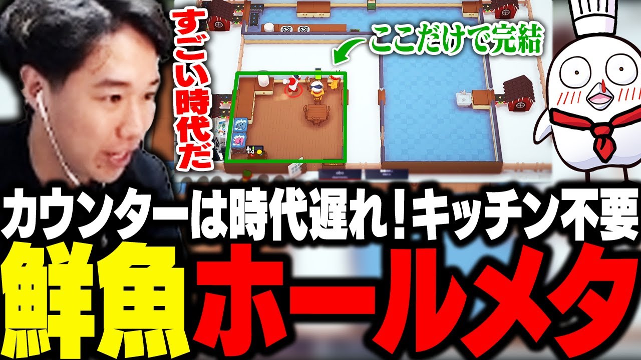 カウンタービルドは時代遅れ！ホールオンリーメタの「鮮魚ホールビルド」【Plate Up!】