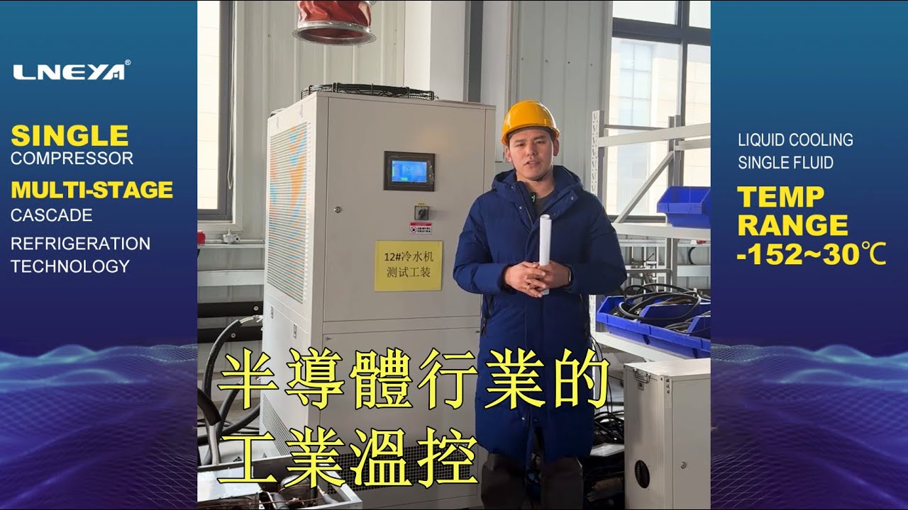 Industrial temperature control in the semiconductor industry