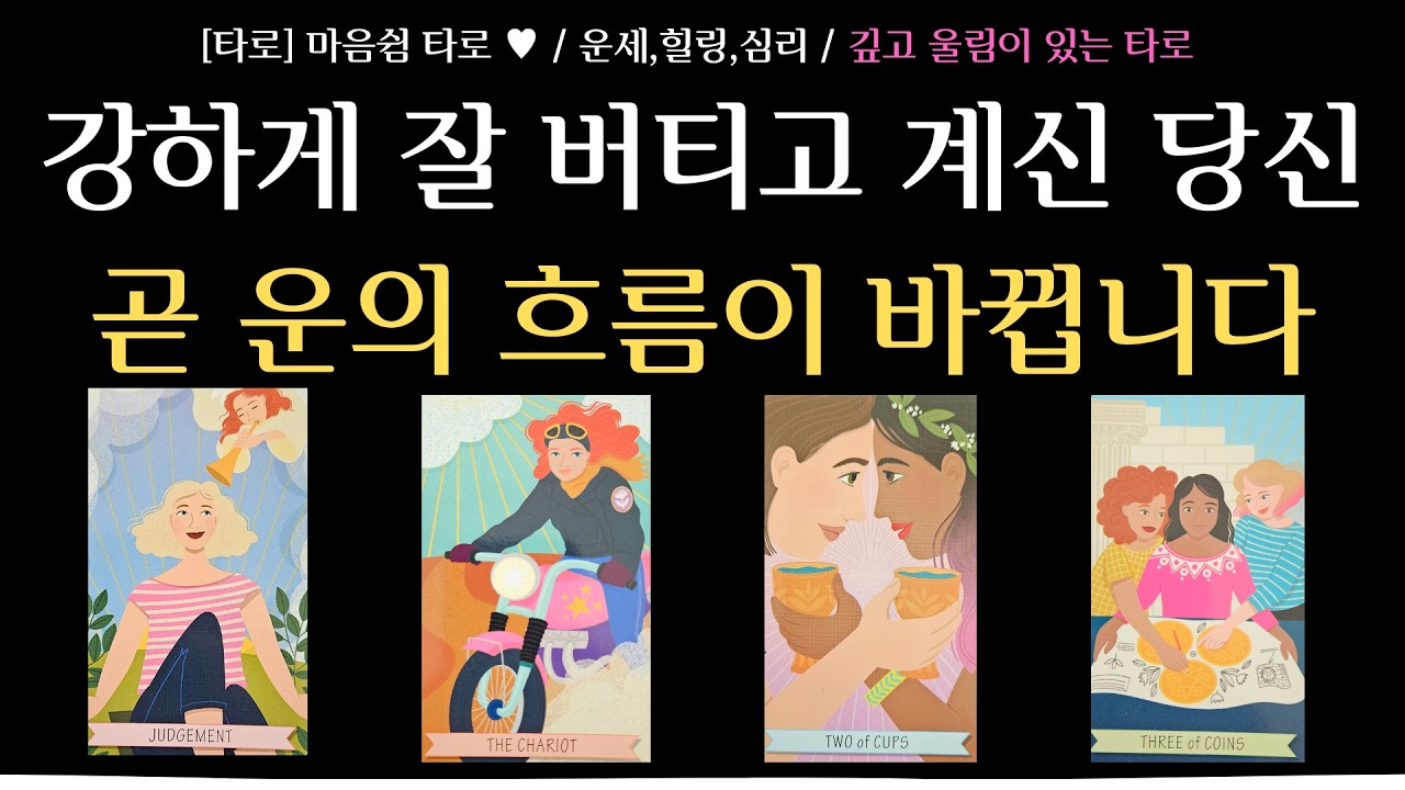 [타로] 마음쉼 타로 / 운세 타로 / 지금까지 잘 버텨온 당신은 강한 사람입니다 / 내 주위에 흐르고 있는 에너지 / 곧 회복되는 앞으로의 흐름