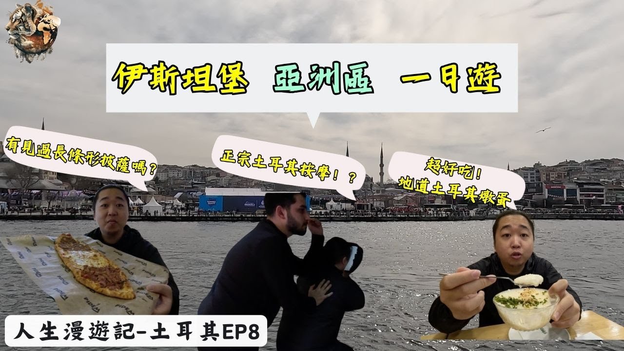 一天時間橫跨了歐洲&亞洲 前往伊斯坦堡亞洲區一日遊 體驗土耳其按摩 Pidem｜環球旅行93日｜土耳其－伊斯坦堡｜土耳其ep8｜人生漫遊記 EYExploreWORLD
