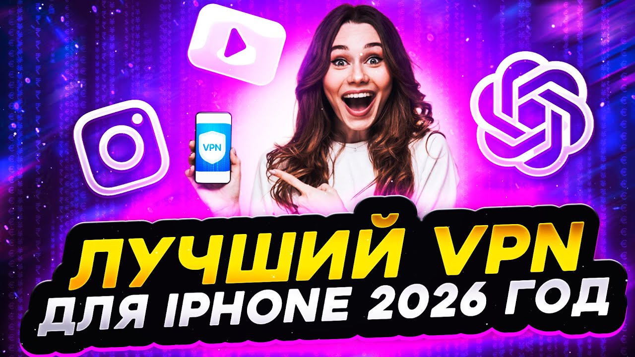 РАБОЧИЙ VPN НА IPHONE В 2026 ГОДУ(работает всегда)