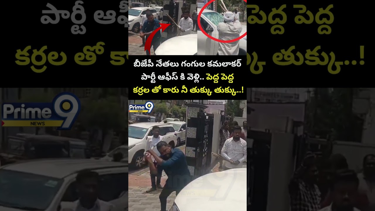 Karimnagar BJP VS BRS : గంగుల కమలాకర్ పార్టీ ఆఫీస్ కి వెళ్లి పెద్ద పెద్ద కర్రల తో కారు నీ తుక్కు