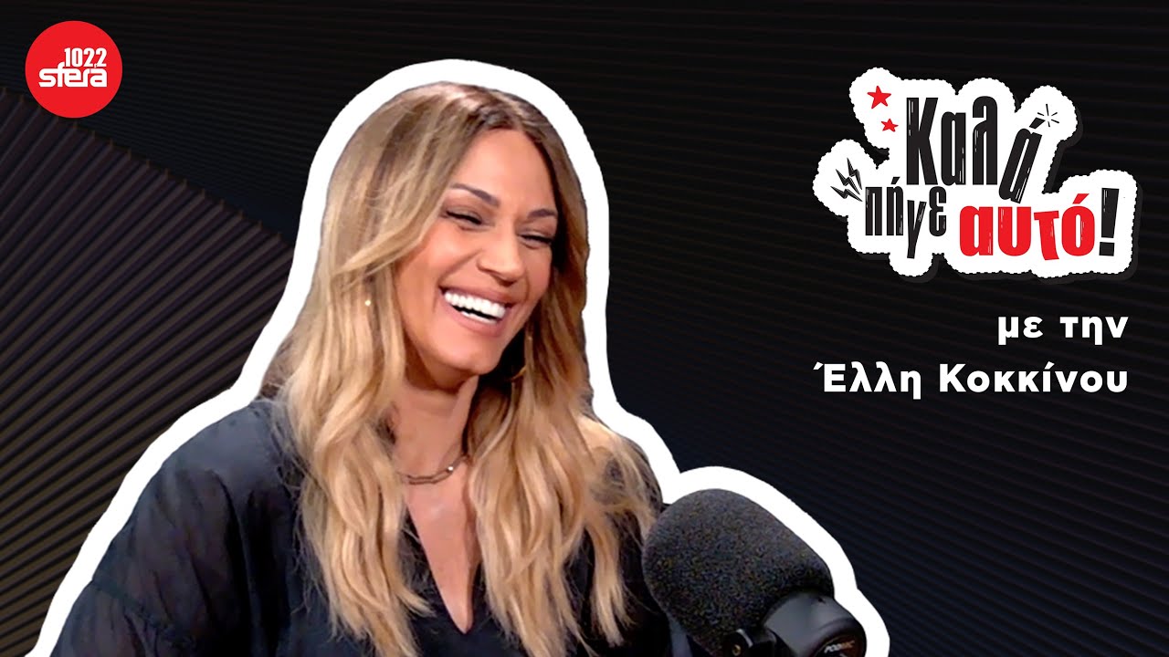 Καλά Πήγε Αυτό με την Έλλη Κοκκίνου! | Sfera 102,2