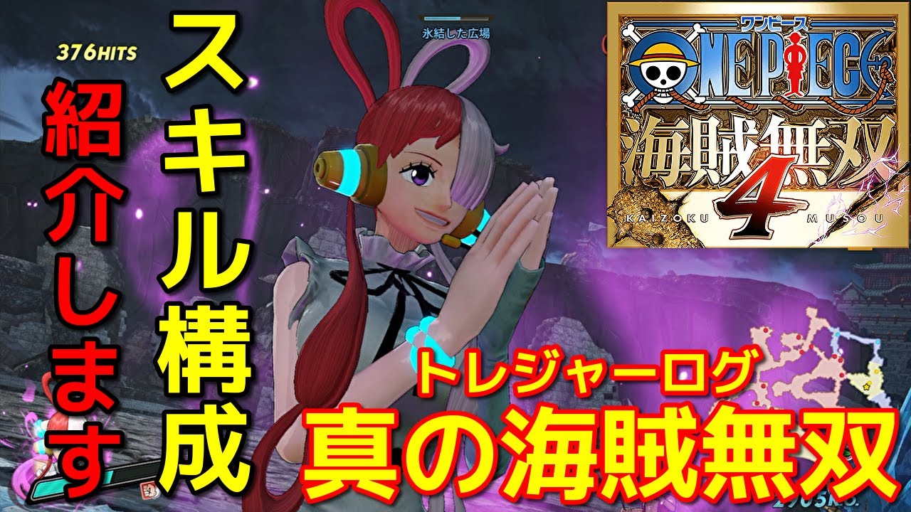 [ワンピース海賊無双４]スキル構成考えたら割と強かったｗウタで真の海賊無双編