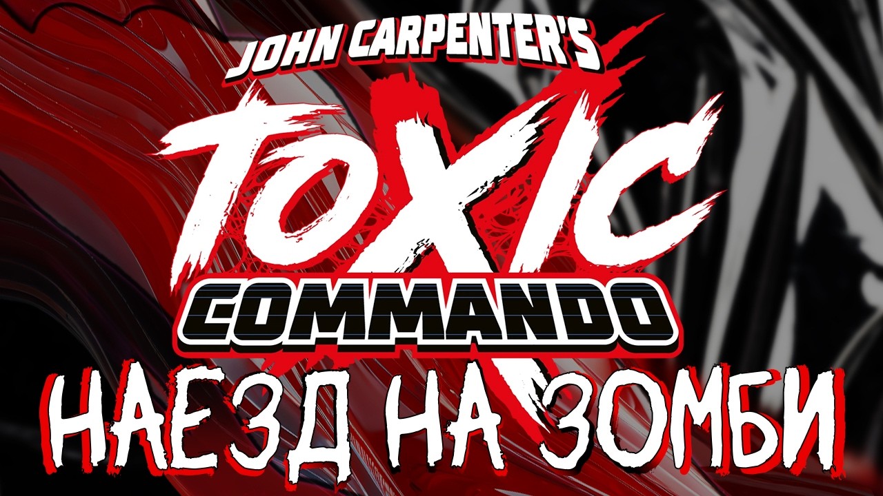 НАЕЗД НА ЗОМБИ в John Carpenter's Toxic Commando ЗАПУСК 2