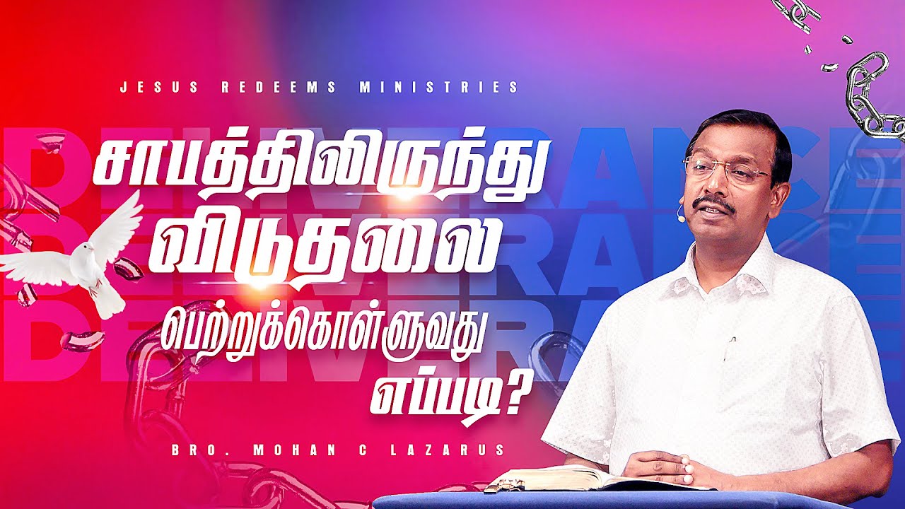 சாபத்திலிருந்து விடுதலை பெற்றுக்கொள்ளுவது எப்படி? || விடுதலை முகாம் | Day 1 | Bro. Mohan C Lazarus