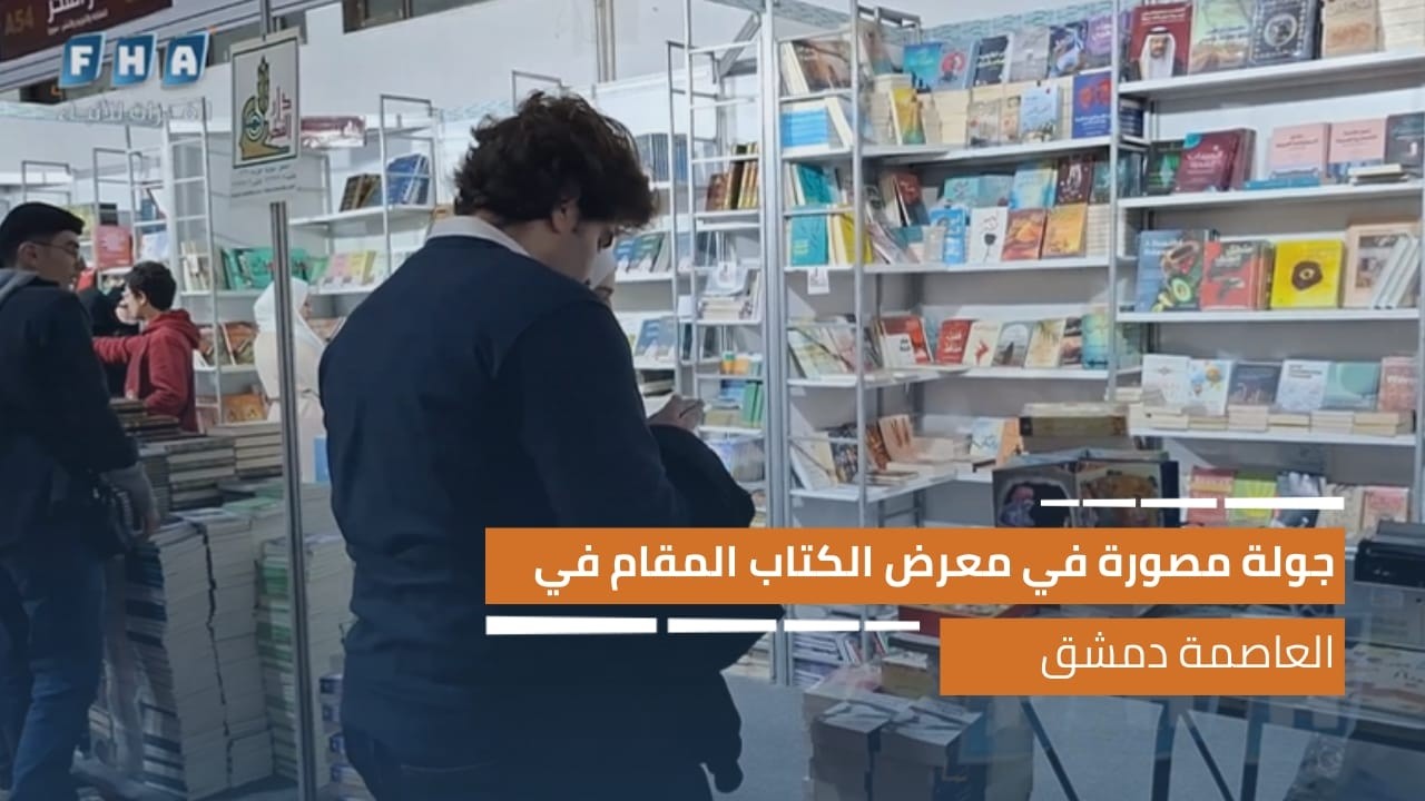 جولة مصورة في معرض الكتاب المقام في العاصمة دمشق