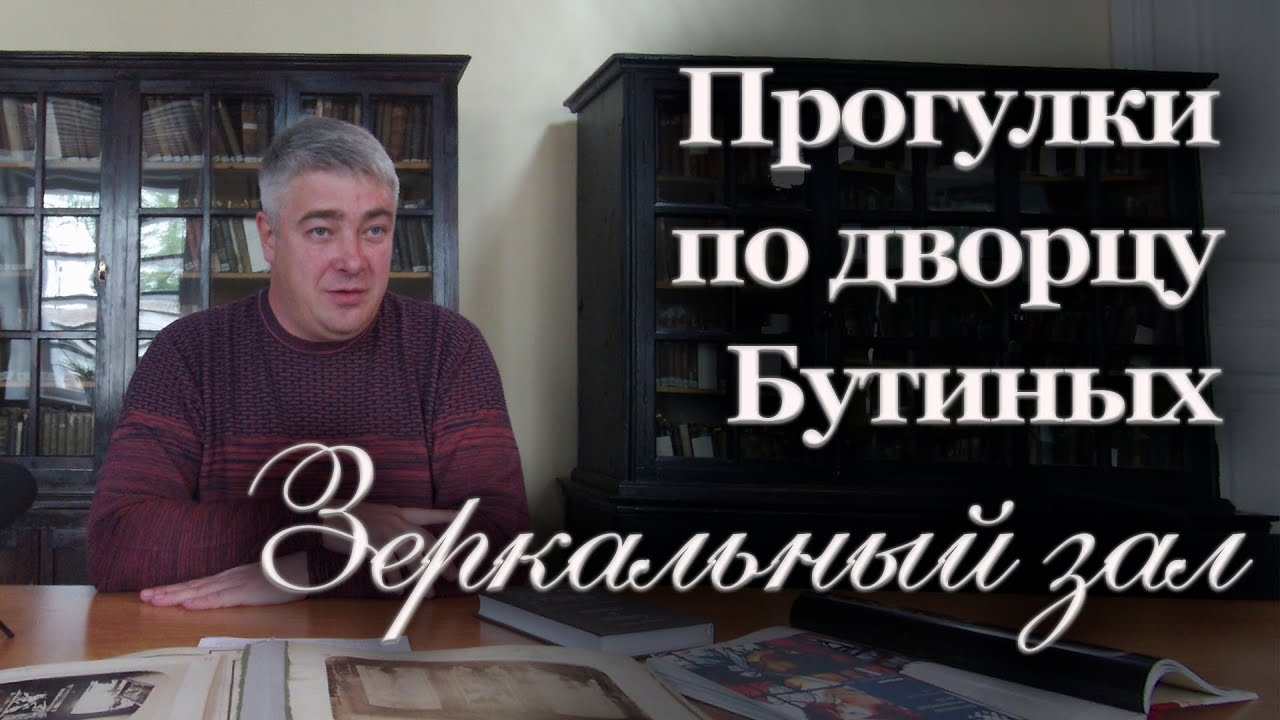 Прогулки по дворцу Бутиных. Музыкальный (зеркальный) зал | Александр Литвинцев