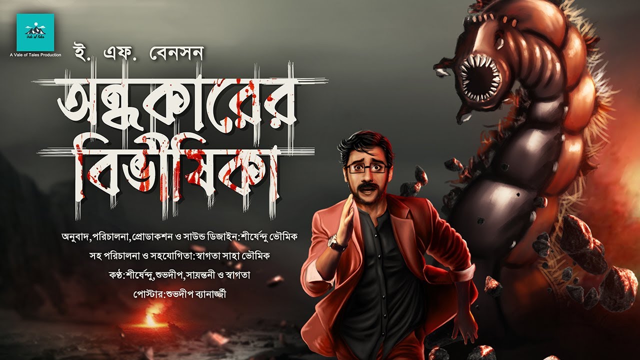 Ondhokarer Bivishika | Horror | E F Benson | bengali audio story | vale of tales
