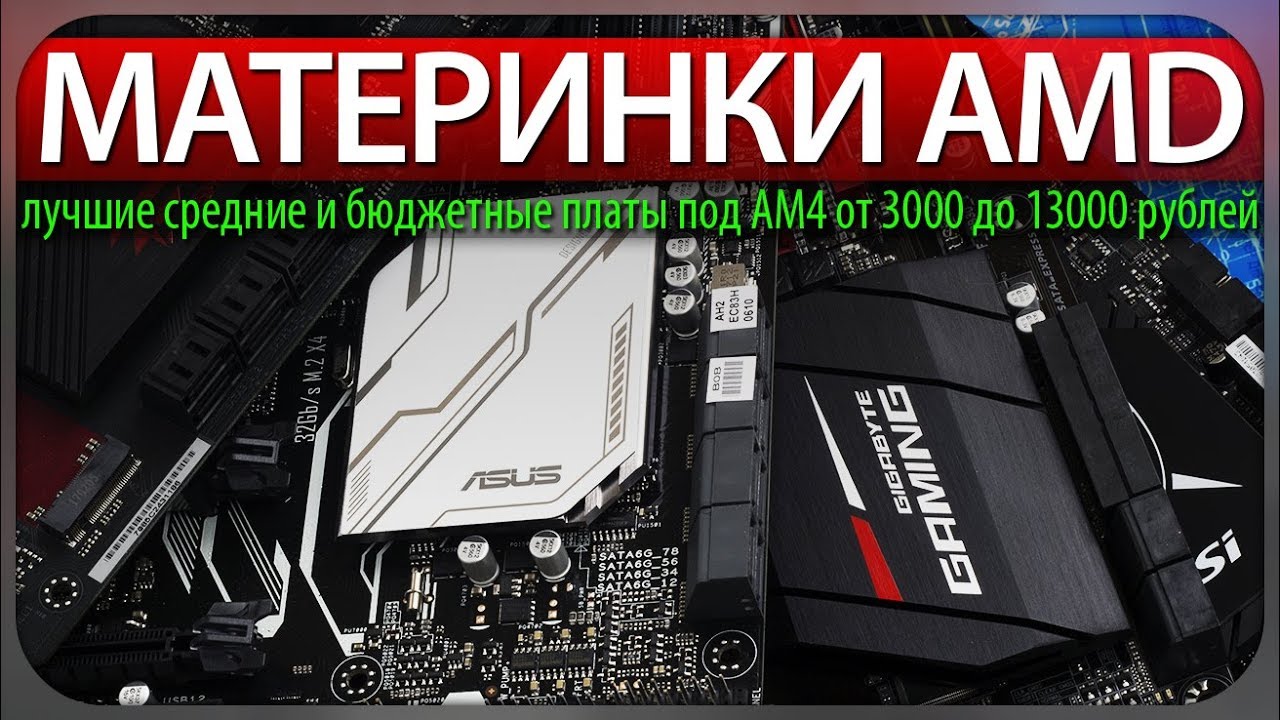 МАТЕРИНКИ AMD AM4: лучшие A520,B450,B550 и X570 платы от 4500 до 30000 рублей