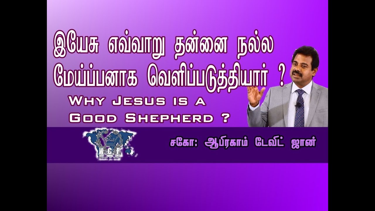 இயேசு எவ்வாறு நல்ல மேய்ப்பனாக வெளிப்படுத்தினர் ? Why Jesus is a Good Shepherd? John 10:14-18