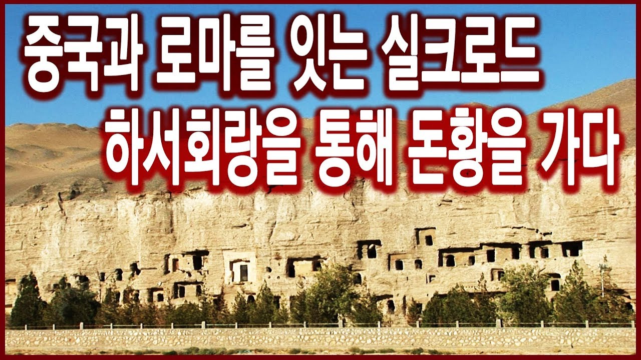 역사기행 - 돈황으로 가는 길, 하서회랑 (2006.11.05 방송)