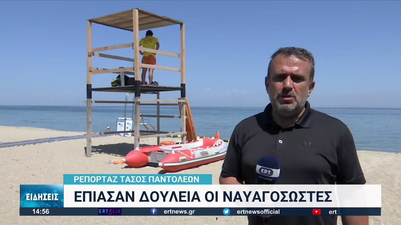 Έπιασαν δουλειά και φέτος οι ναυαγοσώστες | 01/06/2022 | ΕΡΤ