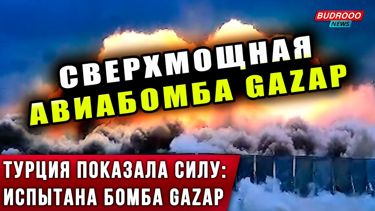 ⚡️ Турция показала силу: испытана сверхмощная авиабомба GAZAP