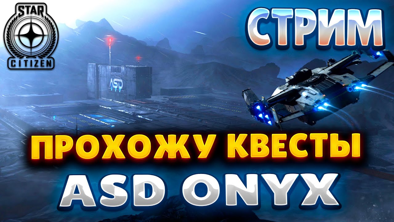 STAR CITIZEN | СТРИМ | ПРОХОЖУ КВЕСТЫ ASD ONYX