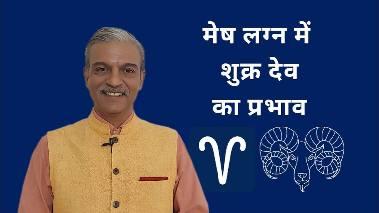 मेष लग्न में शुक्र देव का प्रभाव।Venus in Aries Ascendant horoscope -  Learn astrology class