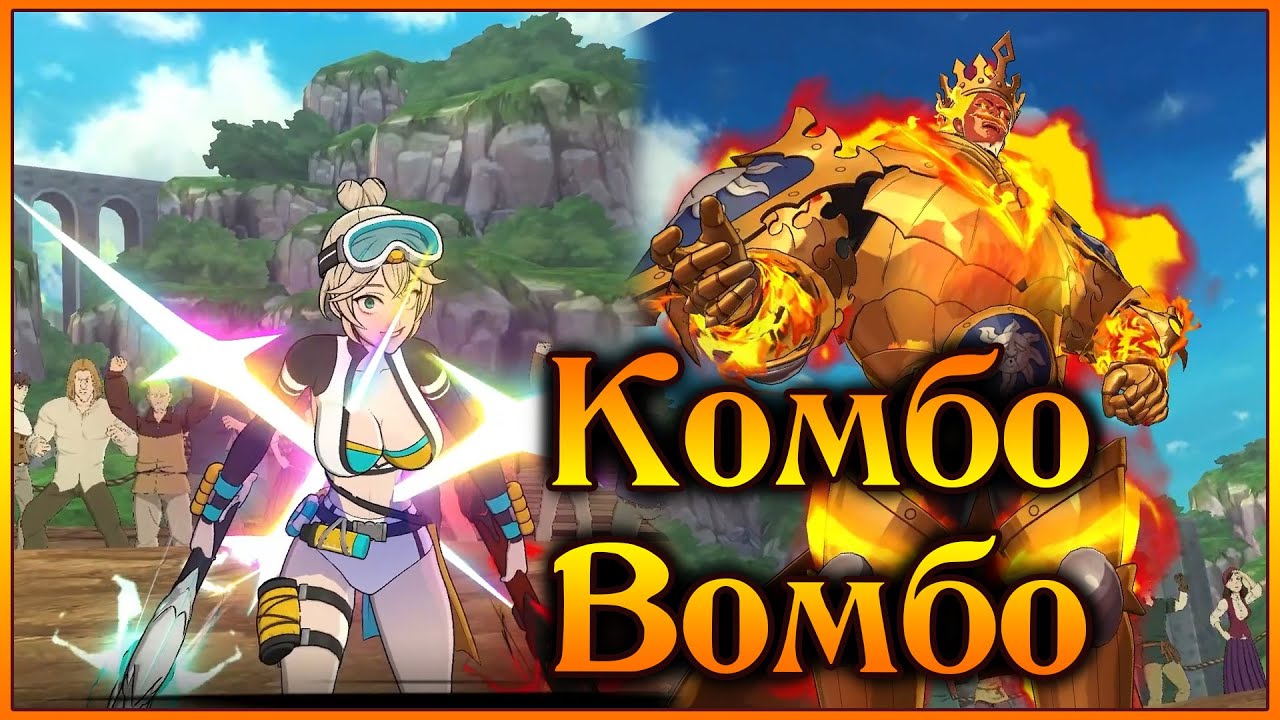 Эсканор и Рокси!! Комба на доп урон больше самого урона!! - 7DS Grand Cross