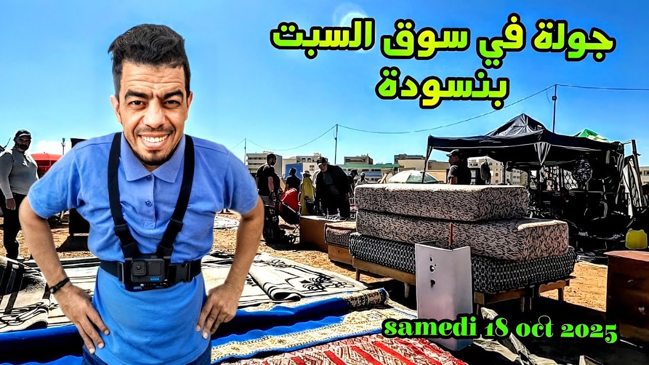 سوق السبت بنسودة أثات منزلية ، غرسنباتات، لوازم منزلية،خشب،قمح، قطاني marché samedi bensouda
