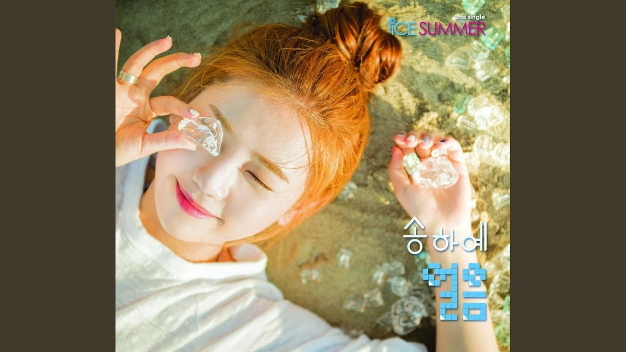 얼음 (Ice summer)