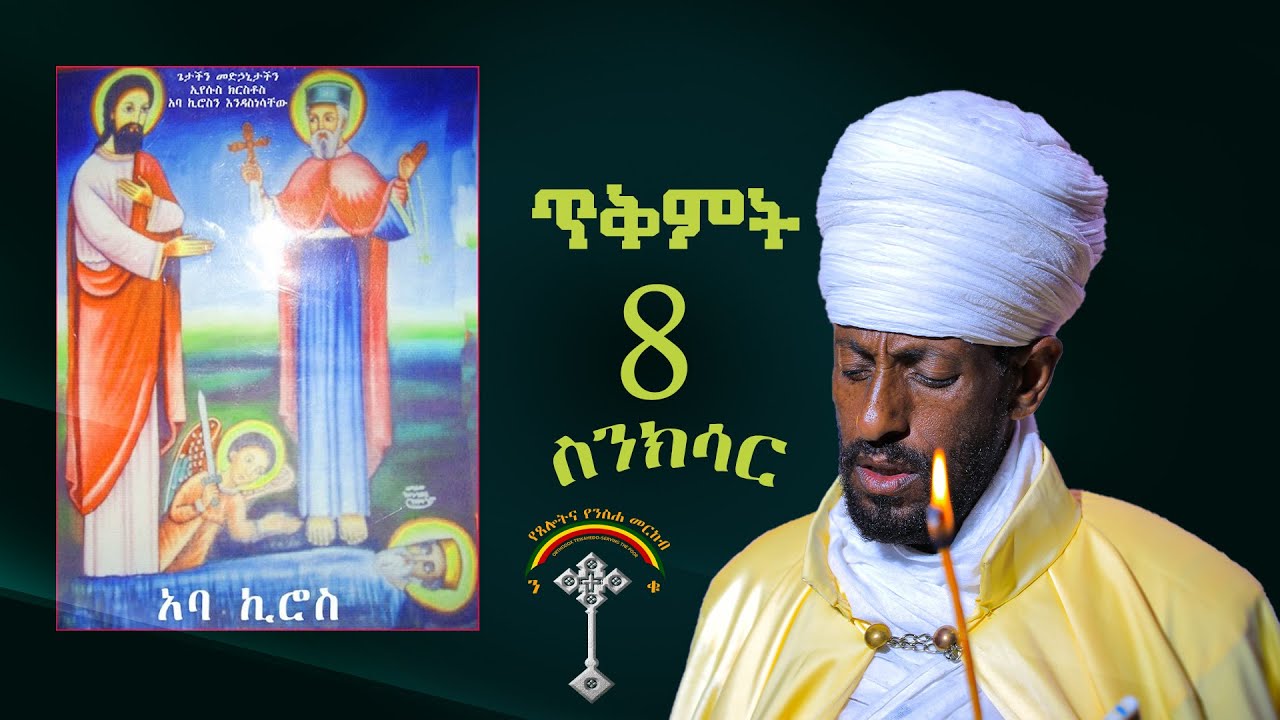 🛑ስንክሳር ጥቅምት 8 sinksar tikmt 8👉እንኳን ለፃድቁ አቡነ ኪሮስ በዓል በሰላም አደረሳችሁ