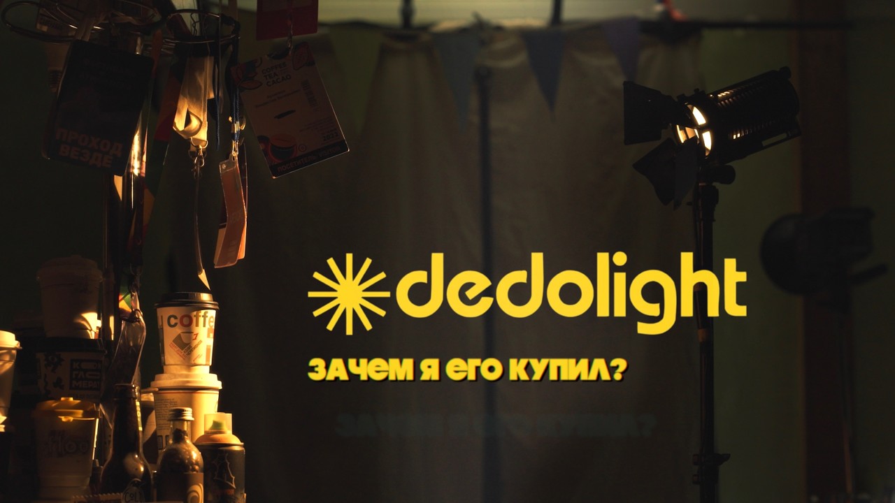 Линзовый свет Dedolight DLH4 | Любовь с первого взгляда