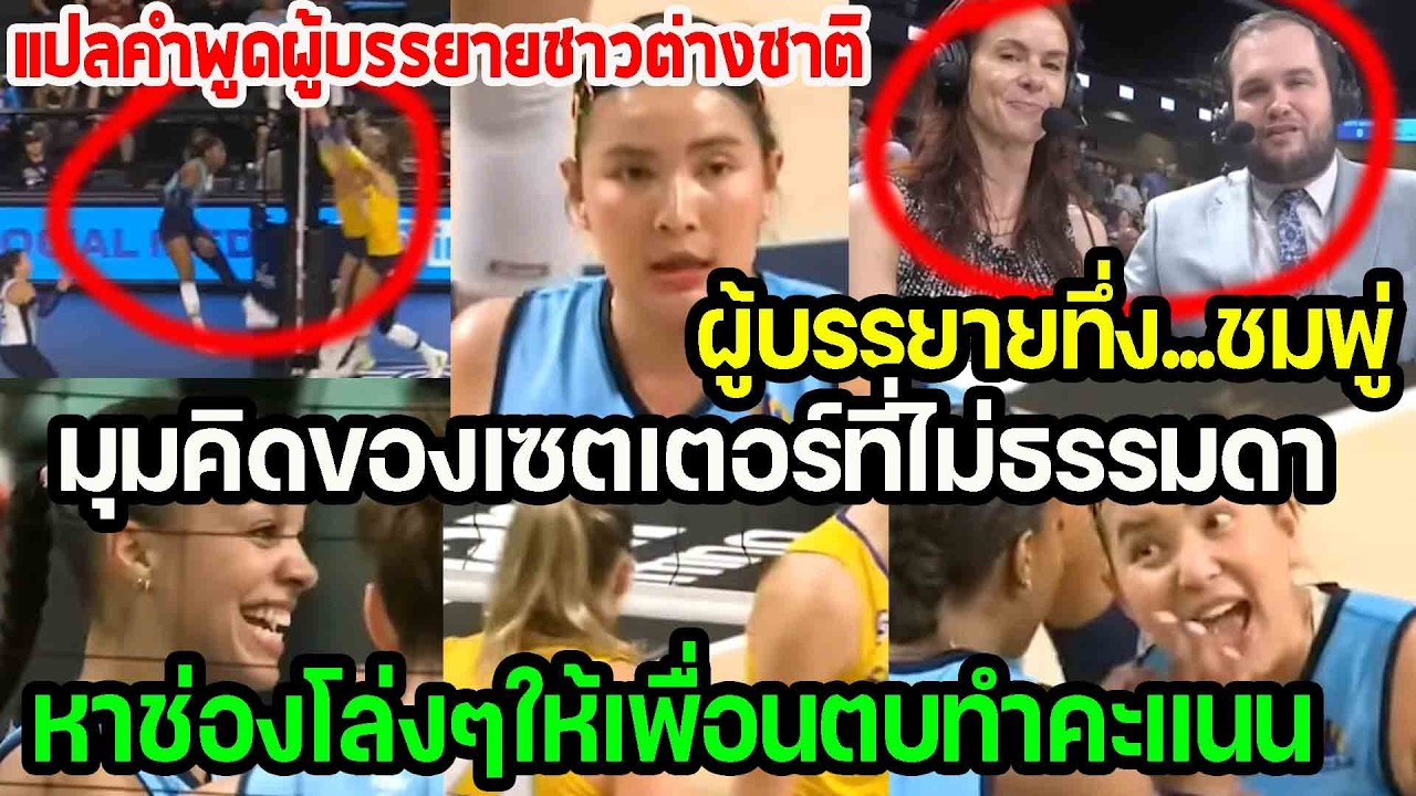 แปลคำพูดผู้บรรยายต่างชาติ...ทึ่งในมุมคืดของเซตเตอร์ ชมพู่หาช่องโล่งให้เพื่อนได้เสมอ punchเชียร์กีฬา