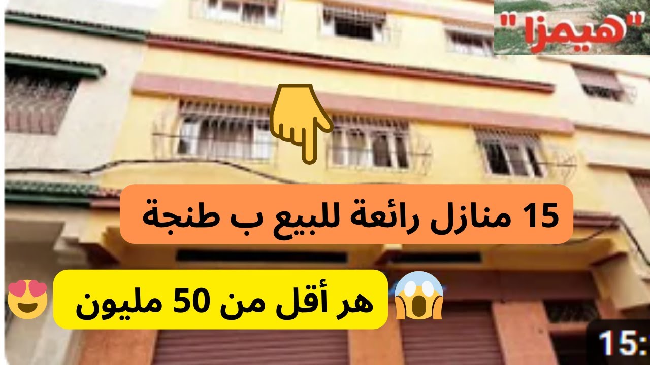 عاجل جدا : 15 منازل رائعة للبيع ب طنجة