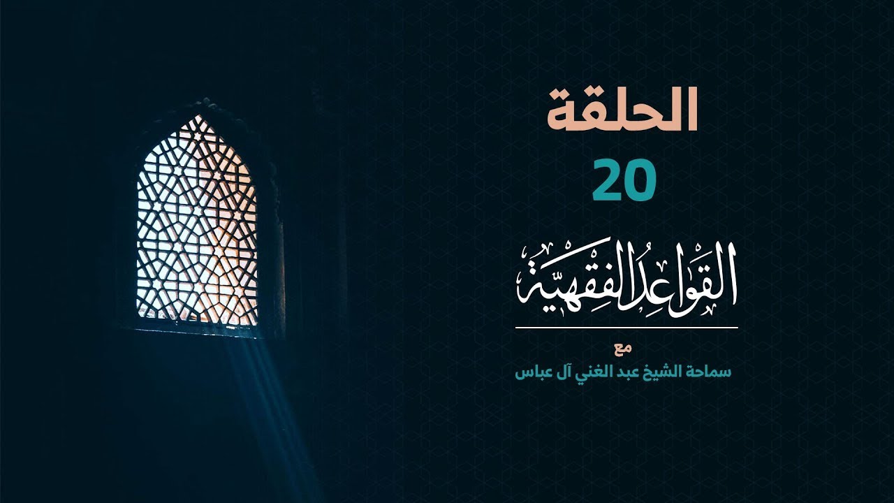 (20) قاعدة حرمة الاعانة على الاثم | الشيخ عبدالغني عباس
