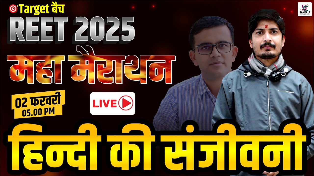REET 2025  हिन्दी की संजीवनी | मैराथन क्लास  || महत्वपूर्ण प्रश्नोत्तरी || BY जांगिड़ सर