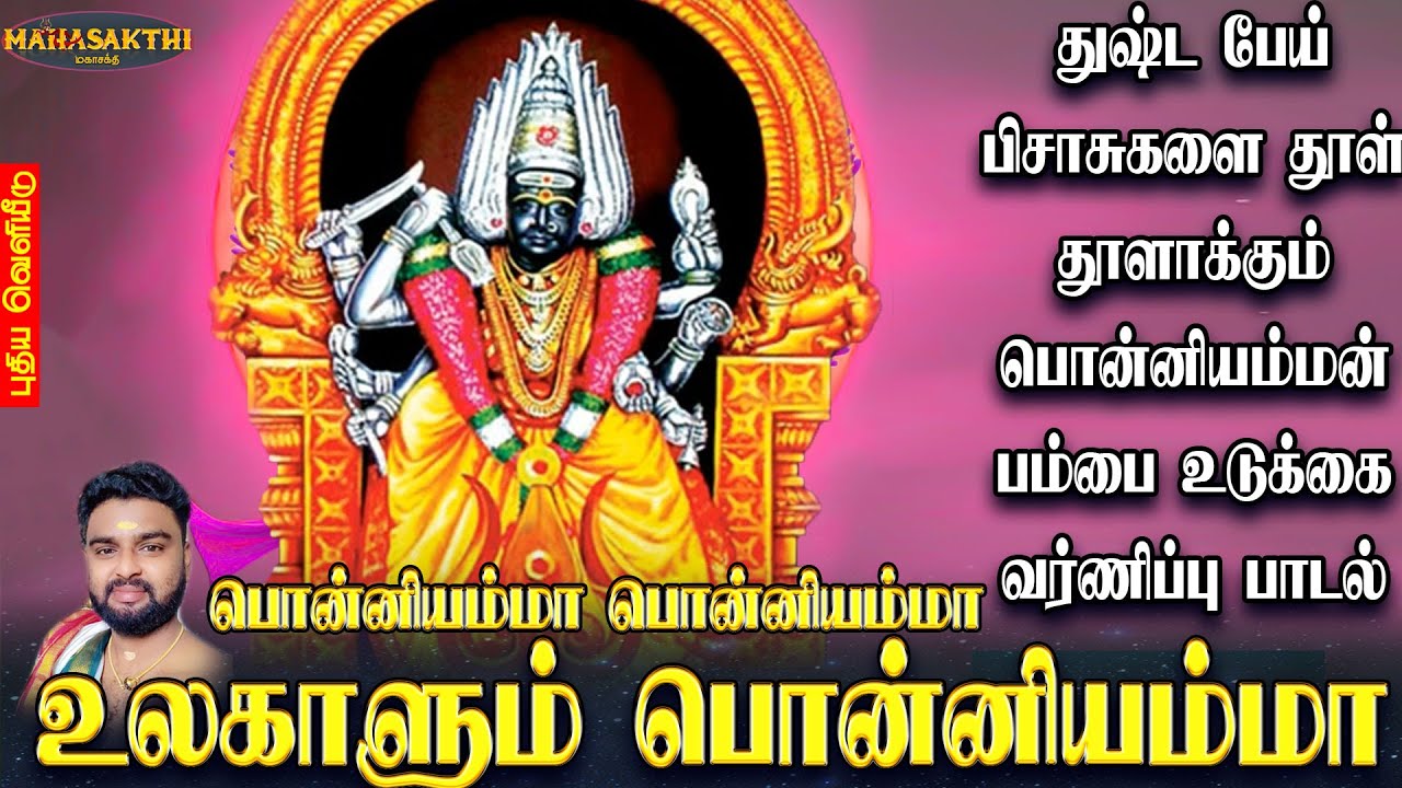 துஷ்ட பேய் பிசாசுகளை தூள் தூளாக்கும் பொன்னியம்மன் பம்பை உடுக்கை வர்ணிப்பு பாடல் | Jayakumar Poosari