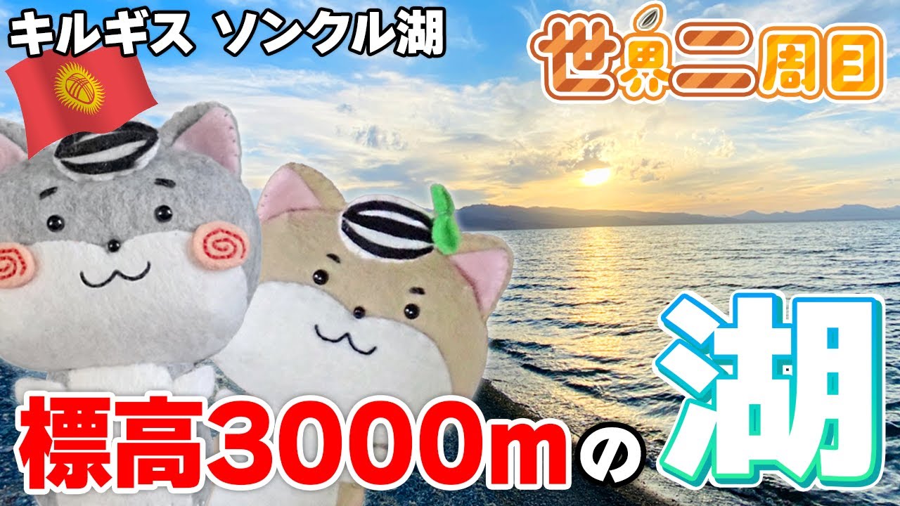 【シーズン滑り込み】標高3000mの湖に泊まりましたのだ！ おっきすぎる大自然！ ユルトでぬくぬくですのだ🇰🇬【世界二周目Ep26】