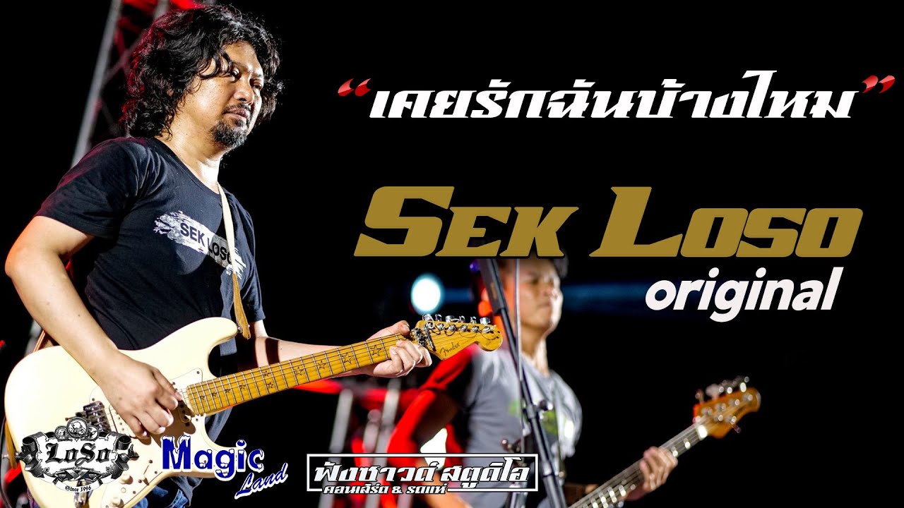 เคยรักฉันบ้างไหม | ผู้ชนะ - คอนเสิร์ต [ เสก โลโซ & LOSO original ]  ณ.เมจิกแลนด์ 101