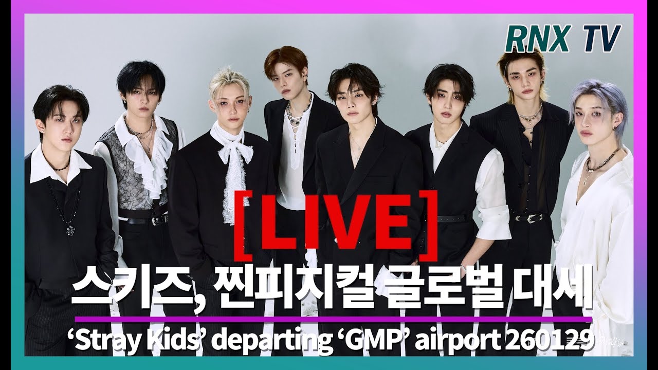 260129 [LIVE] 스트레이키즈, 시선 압도하는 피지컬 - RNX tv