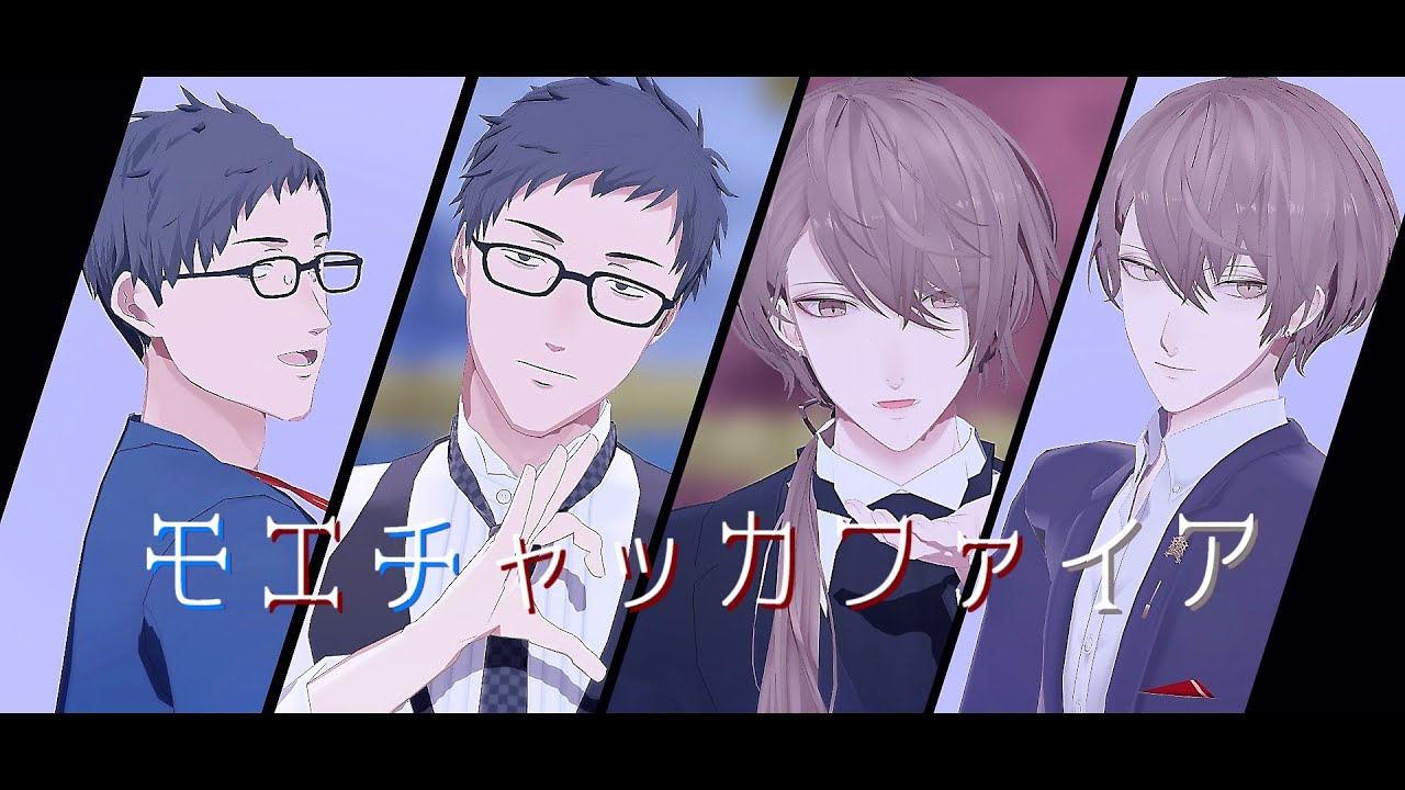 【にじさんじMMD】モエチャッカファイア【社築/加賀美ハヤト】