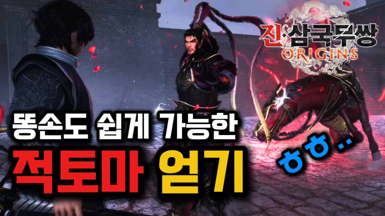 [진삼국무쌍 오리진] 누구나 가능한 여포 잡고 적토마 얻는 방법