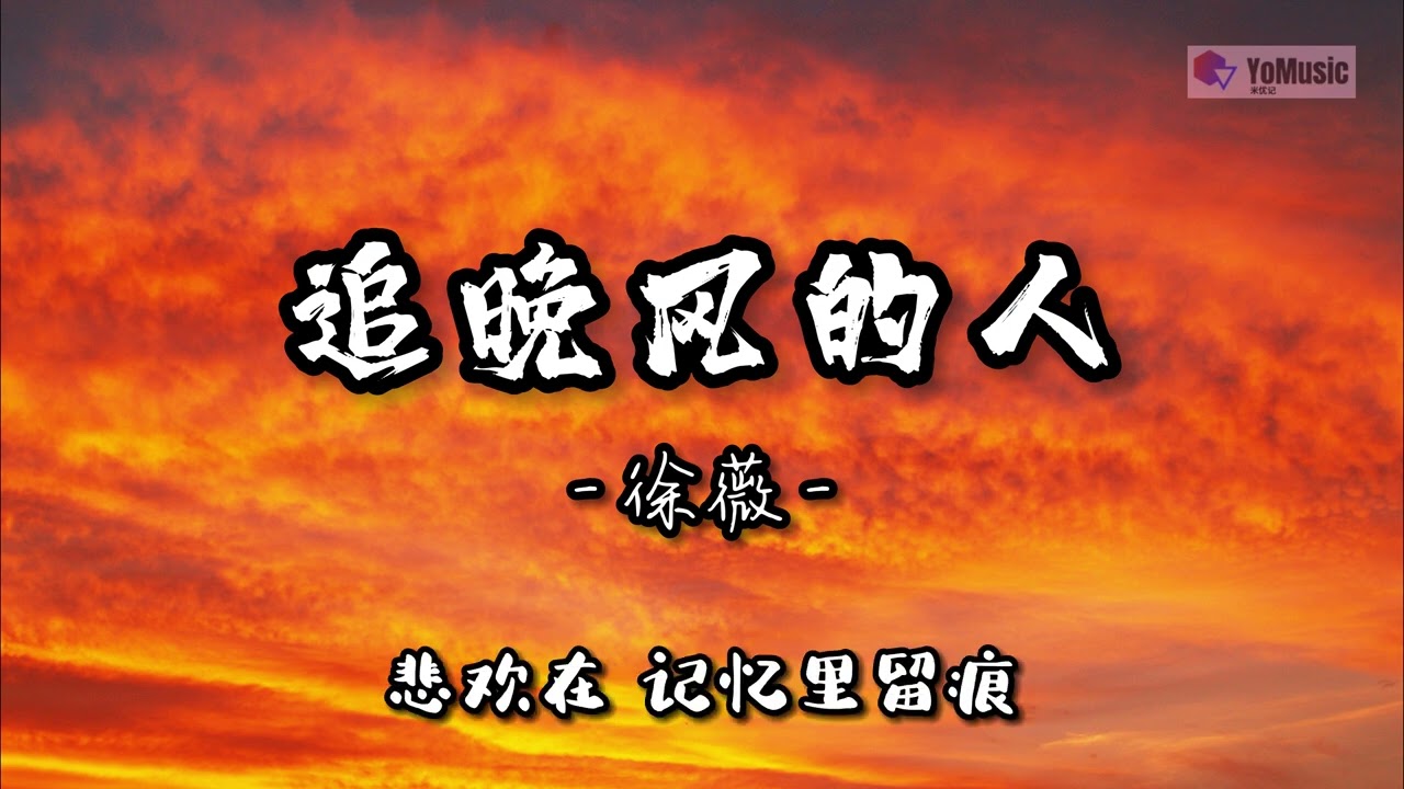 追晚风的人 - 徐薇 [从前 追晚风的人追上了 落日的沸腾] (4k Video) #歌词 #lyrics #从前追晚风的人 #追上了朦胧的黄昏 #这人间 #有你才特别