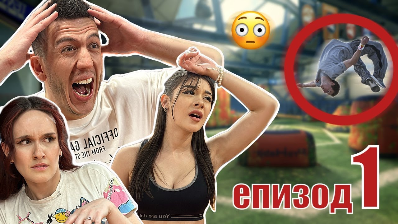 ПРОБВАЙ С ХРИСИ И ЯНИ| ЕПИЗОД 1| ПАРКУР