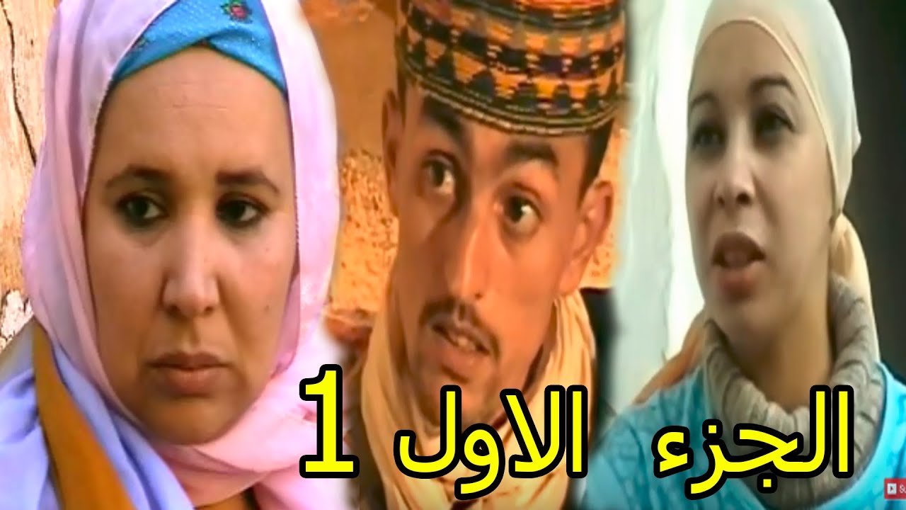 من أروع الأفلام المغربية الأمازيغية بجودة عالية  تموكريست ن فاضمة الجزء الأول | Tamoukrist n fadma