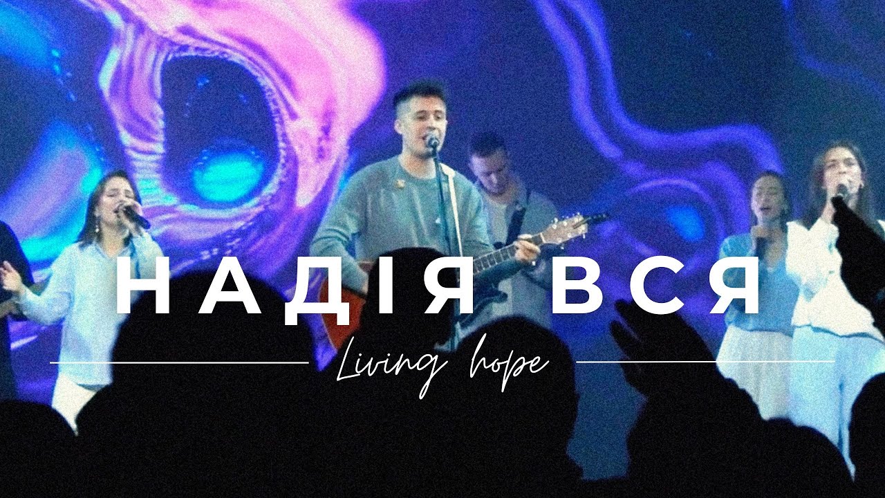 Надія вся // Living hope (cover) Live 