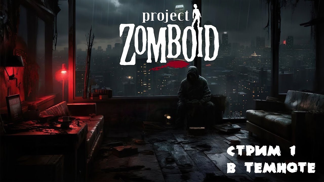 В ТЕМНОТЕ... | Ночное выживание в Project Zomboid | Build 42.13.1 | Стрим 1