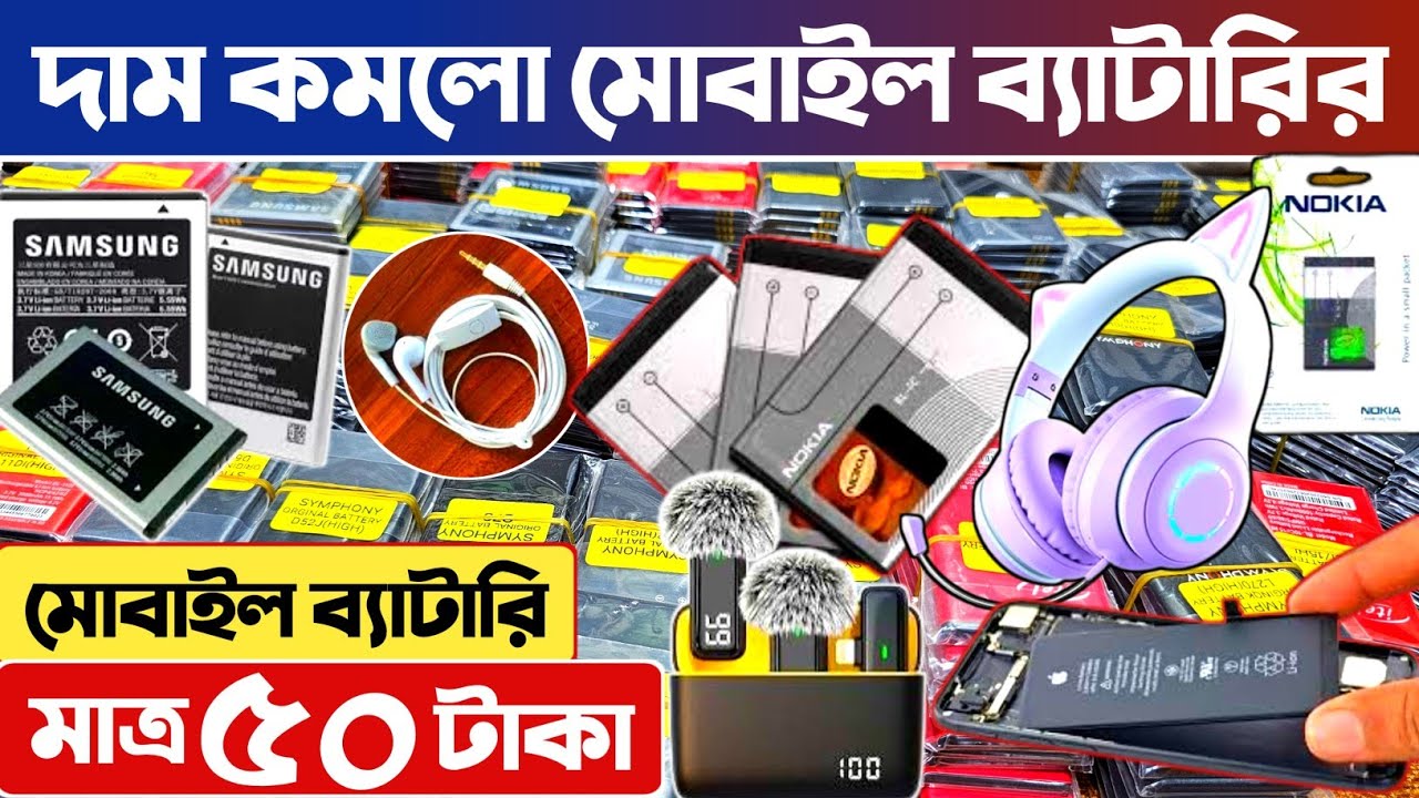 মোবাইল ব্যাটারির পাইকারি দাম জানুন🔥 মোবাইল ব্যাটারি পাইকারি মার্কেট🔥mobile battery wholesale market