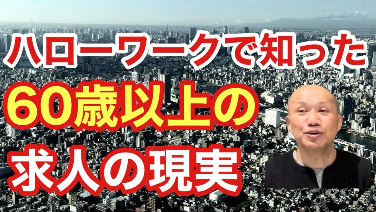 【10分で解説】ハローワークで知った60歳以上の求人の現実〜定年前に準備しておくこと〜