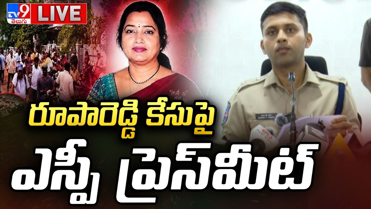 రూపారెడ్డి కేసు పై ఎస్పీ ప్రెస్ మీట్ LIVE | SP Press Meet On Principal Roopa Reddy Case - TV9