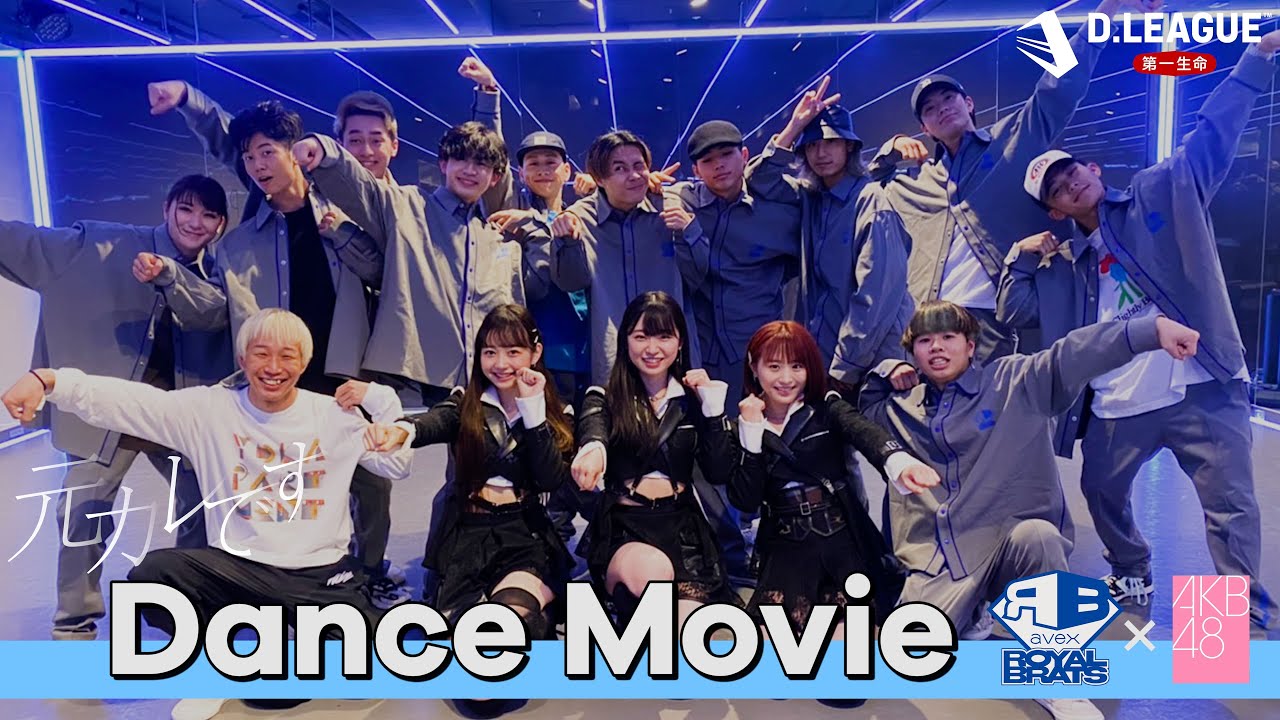 【AKB48コラボ】avex ROYALBRATSとAKB48「元カレです」踊ってみた！ Director's cut ver