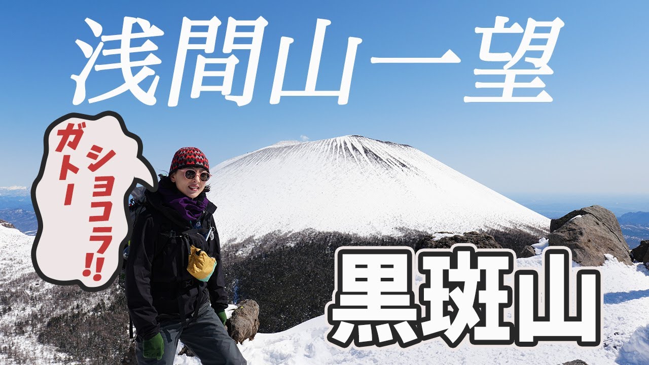【残雪期登山】夫婦ギア紹介しながら登る黒斑山！絶対に1度はみてみたい浅間山!!黒斑山〜蛇骨岳